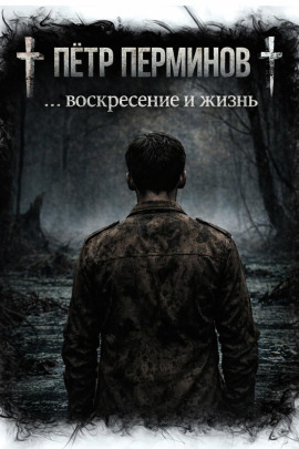 … воскресение и жизнь - Пётр Перминов Аудиокниги слушать 🎶 Лучшие аудиокниги бесплатно без регистрации и sms (смс)