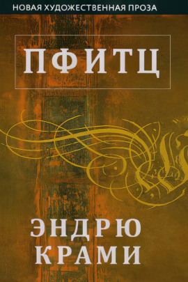 Пфитц -                   Эндрю Крами Аудиокниги слушать 🎶 Лучшие аудиокниги бесплатно без регистрации и sms (смс)
