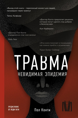 Травма. Невидимая эпидемия -                   Пол Конти Аудиокниги слушать 🎶 Лучшие аудиокниги бесплатно без регистрации и sms (смс)