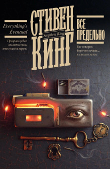 Четвертак, приносящий удачу - Стивен Кинг Аудиокниги слушать 🎶 Лучшие аудиокниги бесплатно без регистрации и sms (смс)