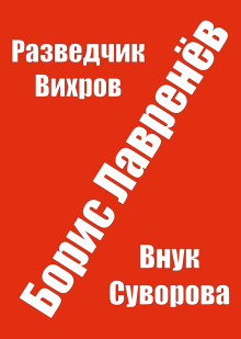 Разведчик Вихров - Борис Лавренёв Аудиокниги слушать 🎶 Лучшие аудиокниги бесплатно без регистрации и sms (смс)