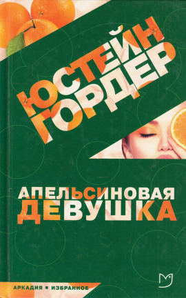 Апельсиновая девушка -                   Юстейн Гордер Аудиокниги слушать 🎶 Лучшие аудиокниги бесплатно без регистрации и sms (смс)
