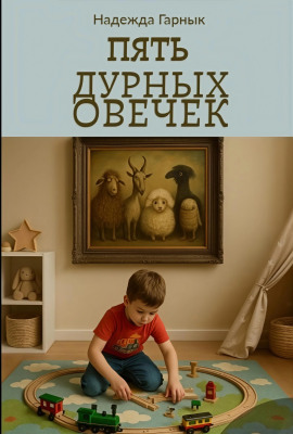 Пять дурных овечек -                   Надежда Гарнык Аудиокниги слушать 🎶 Лучшие аудиокниги бесплатно без регистрации и sms (смс)