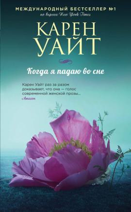Когда я падаю во сне - Карен Уайт Аудиокниги слушать 🎶 Лучшие аудиокниги бесплатно без регистрации и sms (смс)