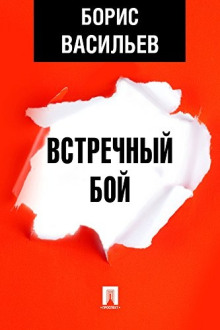 Встречный бой - Борис Васильев Аудиокниги слушать 🎶 Лучшие аудиокниги бесплатно без регистрации и sms (смс)