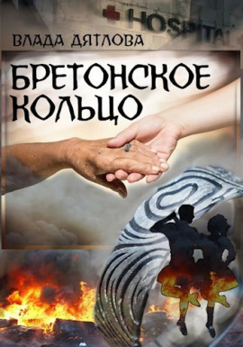 Бретонское кольцо -                   Влада Дятлова Аудиокниги слушать 🎶 Лучшие аудиокниги бесплатно без регистрации и sms (смс)