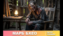 Марб Бхео - Питер Тремейн Аудиокниги слушать 🎶 Лучшие аудиокниги бесплатно без регистрации и sms (смс)