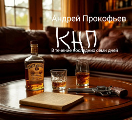 КНП: в течение последних семи дней - Автор неизвестен Аудиокниги слушать 🎶 Лучшие аудиокниги бесплатно без регистрации и sms (смс)