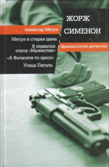 В подвалах отеля «Мажестик» - Жорж Сименон Аудиокниги слушать 🎶 Лучшие аудиокниги бесплатно без регистрации и sms (смс)