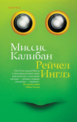 Миссис Калибан -                   Рейчел Инглз Аудиокниги слушать 🎶 Лучшие аудиокниги бесплатно без регистрации и sms (смс)