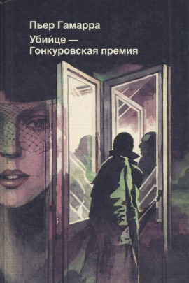 Убийце — Гонкуровская премия -                   Пьер Гамарра Аудиокниги слушать 🎶 Лучшие аудиокниги бесплатно без регистрации и sms (смс)
