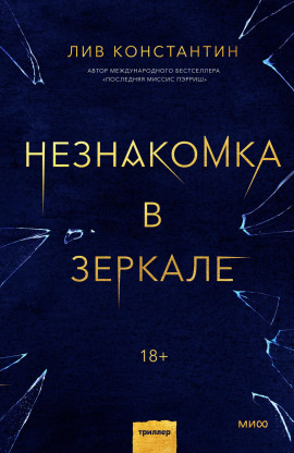 Незнакомка в зеркале - Лив Константин Аудиокниги слушать 🎶 Лучшие аудиокниги бесплатно без регистрации и sms (смс)