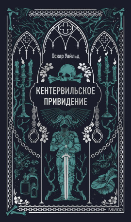 Кентервильское привидение - Оскар Уайльд Аудиокниги слушать 🎶 Лучшие аудиокниги бесплатно без регистрации и sms (смс)