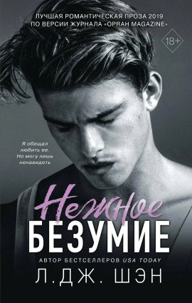 Нежное безумие -                   Л. Дж. Шэн Аудиокниги слушать 🎶 Лучшие аудиокниги бесплатно без регистрации и sms (смс)