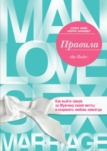 Правила. Как выйти замуж за Мужчину своей мечты -                   Эллен Фейн Аудиокниги слушать 🎶 Лучшие аудиокниги бесплатно без регистрации и sms (смс)
