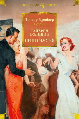 Галерея женщин - Теодор Драйзер Аудиокниги слушать 🎶 Лучшие аудиокниги бесплатно без регистрации и sms (смс)
