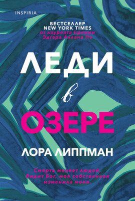 Леди в озере -                   Лора Липпман Аудиокниги слушать 🎶 Лучшие аудиокниги бесплатно без регистрации и sms (смс)
