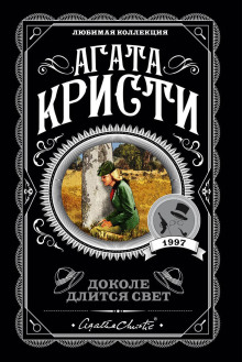 Доколе длится свет - Агата Кристи Аудиокниги слушать 🎶 Лучшие аудиокниги бесплатно без регистрации и sms (смс)