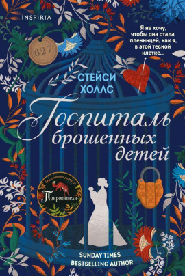 Госпиталь брошенных детей -                   Стейси Холлс Аудиокниги слушать 🎶 Лучшие аудиокниги бесплатно без регистрации и sms (смс)