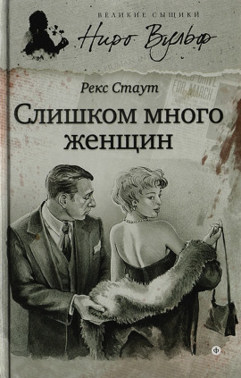 Слишком много женщин - Рекс Стаут Аудиокниги слушать 🎶 Лучшие аудиокниги бесплатно без регистрации и sms (смс)