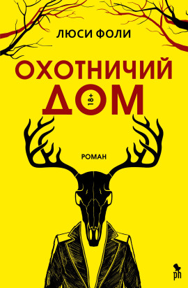Охотничий дом -                   Люси Фоли Аудиокниги слушать 🎶 Лучшие аудиокниги бесплатно без регистрации и sms (смс)