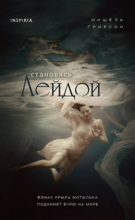Становясь Лейдой - Мишель Грирсон Аудиокниги слушать 🎶 Лучшие аудиокниги бесплатно без регистрации и sms (смс)