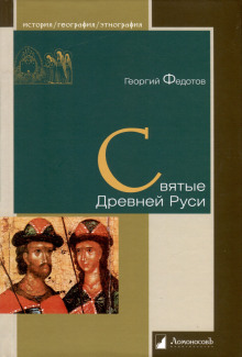 Святые Древней Руси -                   Георгий Федотов Аудиокниги слушать 🎶 Лучшие аудиокниги бесплатно без регистрации и sms (смс)