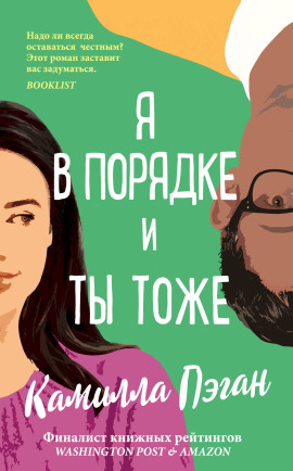 Я в порядке, и ты тоже -                   Камилла Пэган Аудиокниги слушать 🎶 Лучшие аудиокниги бесплатно без регистрации и sms (смс)
