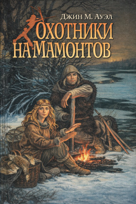 Охотники на мамонтов - Джин Ауэл Аудиокниги слушать 🎶 Лучшие аудиокниги бесплатно без регистрации и sms (смс)