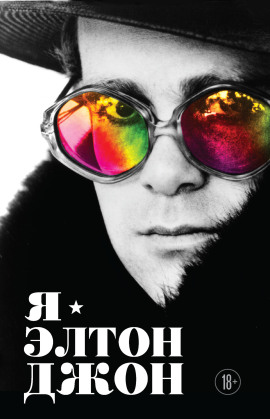Я – Элтон Джон. Вечеринка длиной в жизнь -                   Элтон Джон Аудиокниги слушать 🎶 Лучшие аудиокниги бесплатно без регистрации и sms (смс)