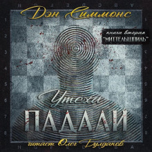 Миттельшпиль - Дэн Симмонс Аудиокниги слушать 🎶 Лучшие аудиокниги бесплатно без регистрации и sms (смс)