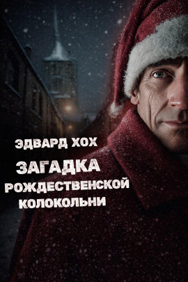 Загадка рождественской колокольни - Эдвард Хох Аудиокниги слушать 🎶 Лучшие аудиокниги бесплатно без регистрации и sms (смс)