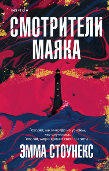 Смотрители маяка -                   Эмма Стоунекс Аудиокниги слушать 🎶 Лучшие аудиокниги бесплатно без регистрации и sms (смс)
