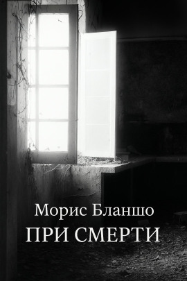 При смерти -                   Морис Бланшо Аудиокниги слушать 🎶 Лучшие аудиокниги бесплатно без регистрации и sms (смс)