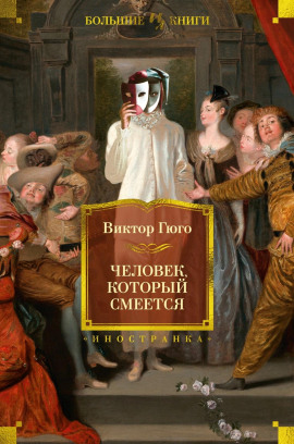 Человек, который смеётся - Виктор Гюго Аудиокниги слушать 🎶 Лучшие аудиокниги бесплатно без регистрации и sms (смс)