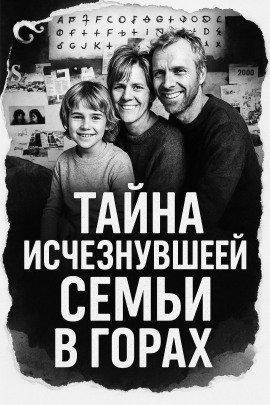 Тайна исчезнувшей семьи в горах - Автор неизвестен Аудиокниги слушать 🎶 Лучшие аудиокниги бесплатно без регистрации и sms (смс)