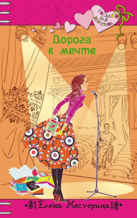 Дорога к мечте - Елена Нестерина Аудиокниги слушать 🎶 Лучшие аудиокниги бесплатно без регистрации и sms (смс)