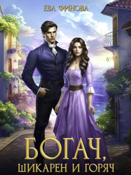 Богач, шикарен и горяч -                   Ева Финова Аудиокниги слушать 🎶 Лучшие аудиокниги бесплатно без регистрации и sms (смс)