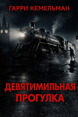 Прогулка в девять миль - Гарри Кемельман Аудиокниги слушать 🎶 Лучшие аудиокниги бесплатно без регистрации и sms (смс)