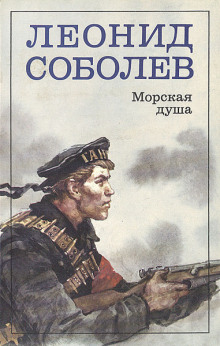 Морская душа - Леонид Соболев Аудиокниги слушать 🎶 Лучшие аудиокниги бесплатно без регистрации и sms (смс)