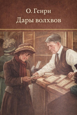 Дары волхвов - Генри О. Аудиокниги слушать 🎶 Лучшие аудиокниги бесплатно без регистрации и sms (смс)
