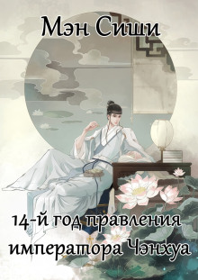 14-й год правления императора Чэнхуа -                   Мэн Сиши Аудиокниги слушать 🎶 Лучшие аудиокниги бесплатно без регистрации и sms (смс)