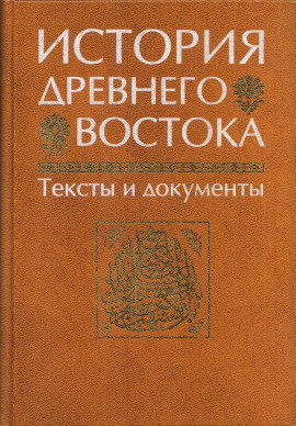 История Древнего Востока -                   Василий Кузищин Аудиокниги слушать 🎶 Лучшие аудиокниги бесплатно без регистрации и sms (смс)