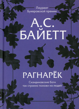 Рагнарёк - Антония Байетт Аудиокниги слушать 🎶 Лучшие аудиокниги бесплатно без регистрации и sms (смс)