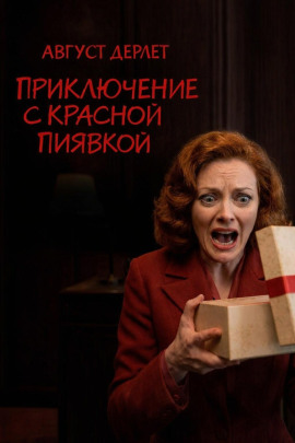 Приключение с красной пиявкой - Август Дерлет Аудиокниги слушать 🎶 Лучшие аудиокниги бесплатно без регистрации и sms (смс)