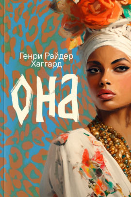Она - Генри Райдер Хаггард Аудиокниги слушать 🎶 Лучшие аудиокниги бесплатно без регистрации и sms (смс)