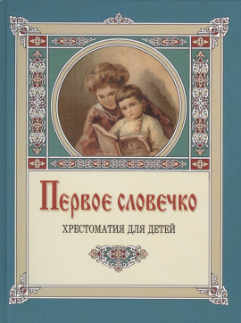 Первое словечко -                   Клавдия Лукашевич Аудиокниги слушать 🎶 Лучшие аудиокниги бесплатно без регистрации и sms (смс)