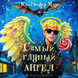 Самый глупый ангел - Кристофер Мур Аудиокниги слушать 🎶 Лучшие аудиокниги бесплатно без регистрации и sms (смс)