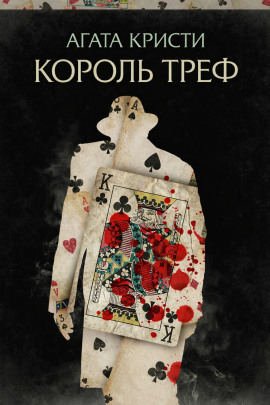 Король треф - Агата Кристи Аудиокниги слушать 🎶 Лучшие аудиокниги бесплатно без регистрации и sms (смс)