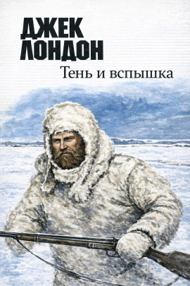 Тень и вспышка - Джек Лондон Аудиокниги слушать 🎶 Лучшие аудиокниги бесплатно без регистрации и sms (смс)